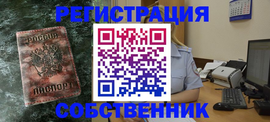временная регистрация собственник в Дедовске